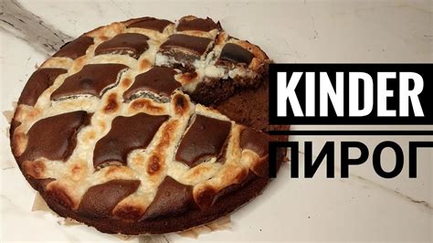 КИНДЕР ПИРОГЫ.ОГРОМНЫЙ киндер.Big kinder delice.Kinder делис - YouTube