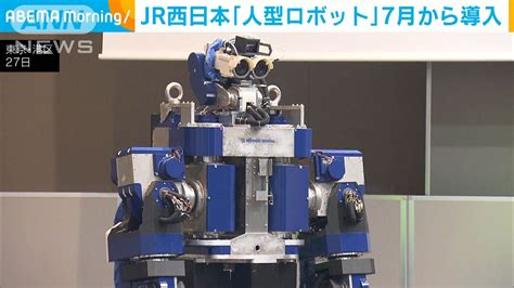 Jr西日本が7月から人型ロボット使用 人手不足解消や安全性向上狙う