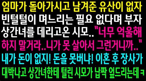 실화사연엄마가 남겨준 유산이 없자 날 내쫓은 시모이혼 후 장사가 대박나고 거지된 시모가 찾아와 납짝 업드리는데ㅋ 신청사연