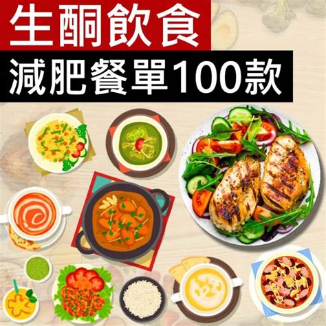 生酮飲食餐單及食譜100款 2022年香港男女生酮減肥餐單菜單