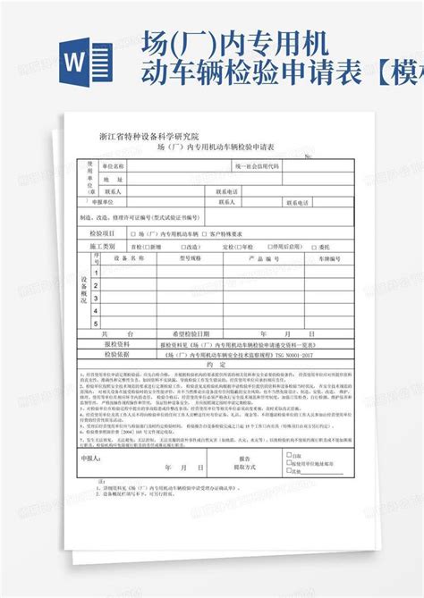 场厂内专用机动车辆检验申请表【】word模板下载编号lmkwzrop熊猫办公