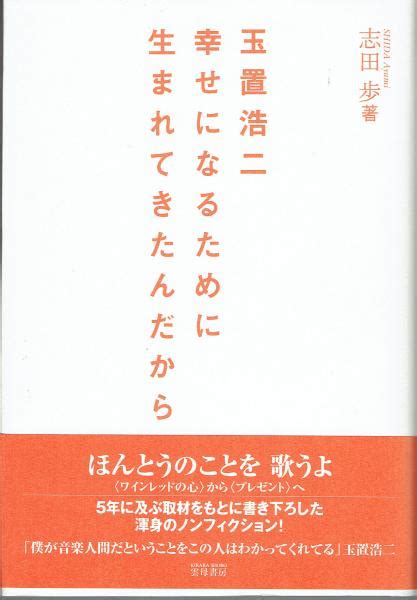 玉置浩二―幸せになるために生まれてきたんだから志田歩 著 古書 さんぽ 古本、中古本、古書籍の通販は「日本の古本屋」