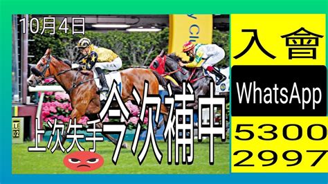 【一定要補中】10月4 初步消息馬上次是「早餐」失手第四換人要贏視頻尾段抄低電話同密碼有作品送作品已經寫好 Whatsapp入會