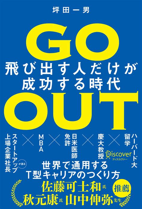 Go Out 飛び出す人だけが成功する時代 ディスカヴァー・トゥエンティワン Discover 21