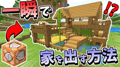 【スイッチでできる！？】コマンド使って一瞬で家を出す方法！！【マイクラコマンド】【マイクラコマンド簡単】 Youtube