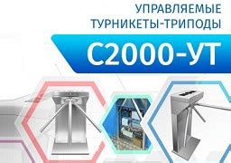 Новинка от Болид! Управляемые турникеты-триподы «С2000-УТ»