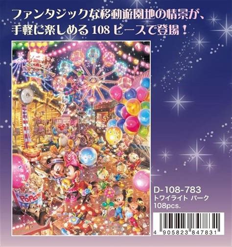 ★31％off★108ピースジグソーパズル トワイライトパーク テンヨー D 108 783 182×257cm 組絵門（くみえもん）