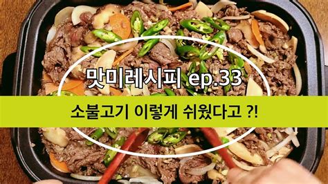 맛미레시피 온 가족이 좋아하는 소불고기 뚝딱 만들어 보세요 YouTube