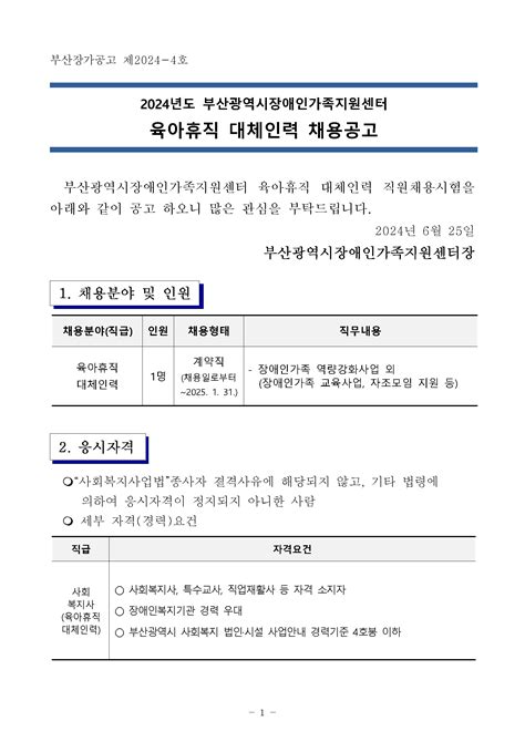 공고 2024년도 부산광역시장애인가족지원센터 육아휴직 대체인력 채용공고 부산광역시장애인가족지원센터