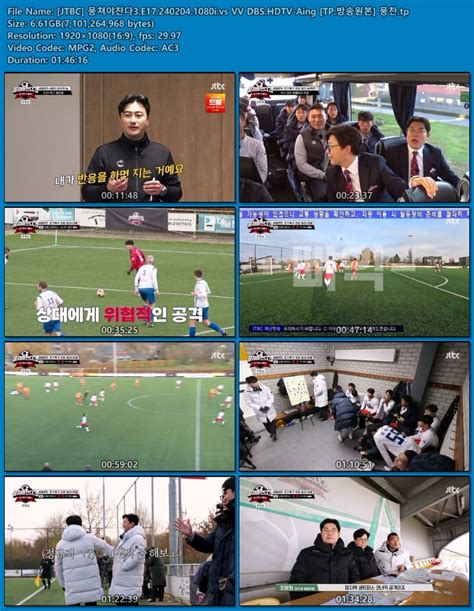 JTBC 뭉쳐야찬다3 E17 240204 1080i vs VV DBS HDTV Aing TP 방송원본 뭉찬