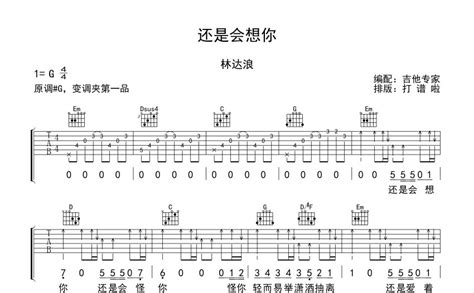 林达浪《还是会想你》吉他谱g调吉他弹唱谱 打谱啦