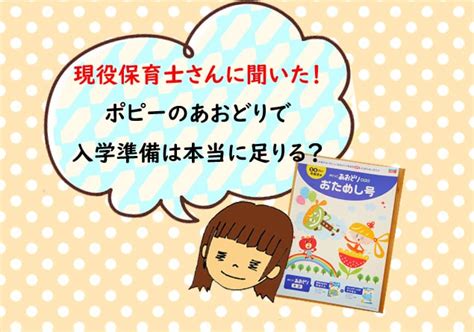 【ポピー あおどりで入学準備はバッチリ！？】 現役保育士に聞いた！！ リア・非リアきょうだい