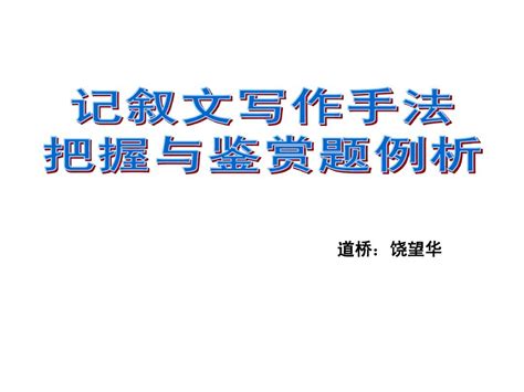 孝感中考阅读复习：写法的把握与鉴赏专题word文档在线阅读与下载免费文档