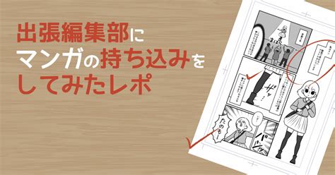 出張編集部にマンガの持ち込みをしてみた【関西コミティア】｜タソ（漫画家イラストレーター）