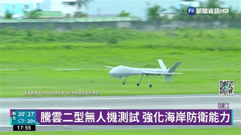 騰雲二型無人機測試 強化海岸防衛能力｜華視新聞 20220517 Youtube