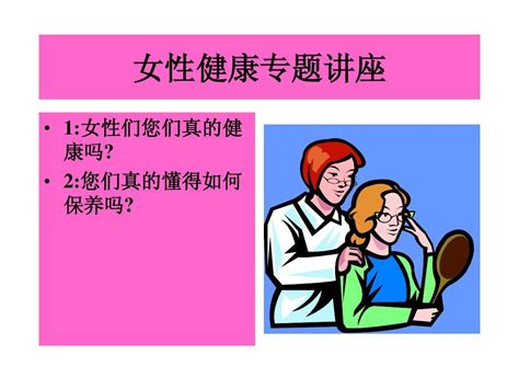 呵护女性健康 女性健康专题讲座word文档免费下载文档大全