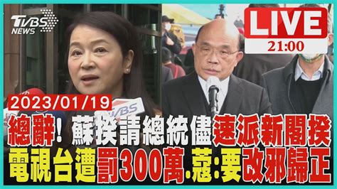 蘇貞昌將率內閣總辭請總統儘速派新閣揆電視台遭重罰300萬周玉蔻我要改邪歸正 Youtube