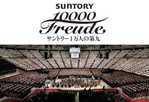 今年もやります『サントリー1万人の第九』イベント・おでかけ