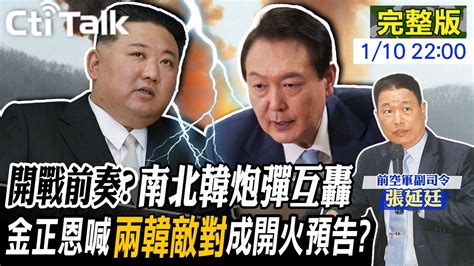 【cti Talk｜張延廷】不滿美國 南韓演習金正恩出手粉碎 919軍事協議 連3天開炮拉響兩韓戰爭危機 20240110 大國武器大觀onfire 全球大視野global