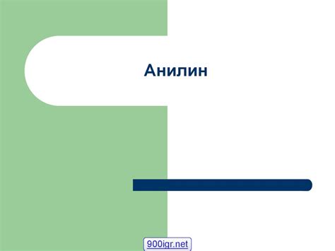 Анилин. История создания - презентация онлайн