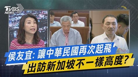 【今日精華搶先看】侯友宜讓中華民國再次起飛 出訪新加坡不一樣高度 Youtube