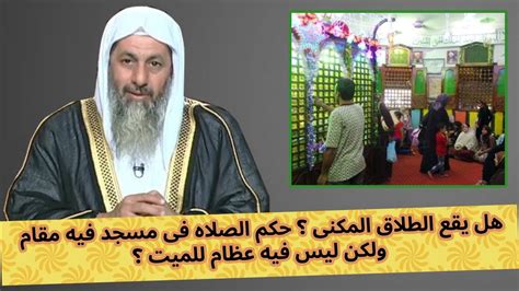 هل يقع الطلاق المكنى ؟ حكم الصلاه فى مسجد فيه مقام ولكن ليس فيه عظام للميت ؟ الشيخ مصطفى العدوى