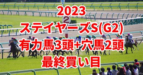 【ステイヤーズステークス】過去10年の傾向から見る、5歳・6歳馬の好走率が高い傾向 【検索】気になるニュース速報