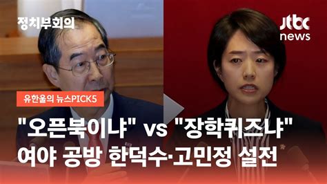 오픈북이냐 Vs 장학퀴즈냐여야 공방 번진 한덕수·고민정 설전 Jtbc 정치부회의 Youtube