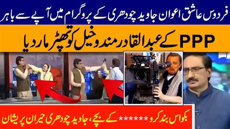 Firdous Ashiq Awan Fight Videofirdous Ashiq Awan Vs Qadir Mando Khail