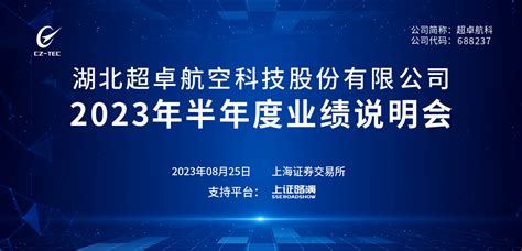 超卓航科2023年半年度业绩说明会