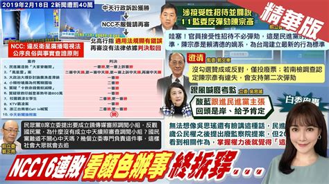 【張若妤報新聞】中天再勝 Ncc連16敗 法院再打臉鳳凰雲裁罰｜法院認證16連敗 Ncc濫罰中天 陳耀祥還拗嗎 精華版 中天電視ctitv Youtube