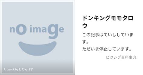 ドンキングモモタロウ どんとは【ピクシブ百科事典】