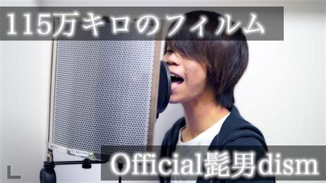 115万キロのフィルムofficial髭男dismを歌ってみた【covered Byシュン】 Youtube