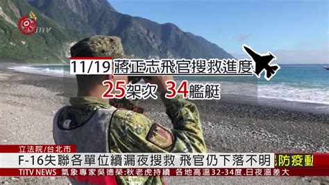 F 16失聯續搜救 國防部不排除空間迷向可能 2020 11 19 Ipcf Titv 原文會 原視新聞 Youtube