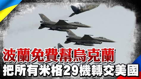 【每日必看】波蘭要幫烏克蘭 免費把所有米格29機轉交美國｜澤倫斯基暗示不堅持加入北約 不想淪為跪地乞求的國家 中天新聞