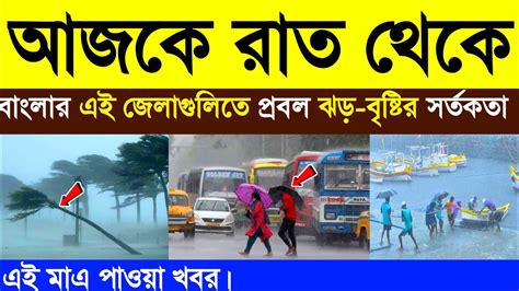 আগামীকাল বৃহস্পতিবার থেকে বাংলার এই জেলাগুলিতে প্রবল ঝড় বৃষ্টির সর্তকতা Weather Updatet Today