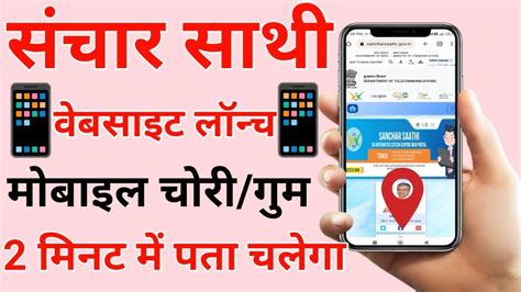 Sanchar Saathi Se Mobile Ka Pata Kaise Lagaye How To Find Lost Phone