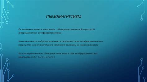 Пьезоэлектрический и пьезомагнитный эффект - презентация онлайн