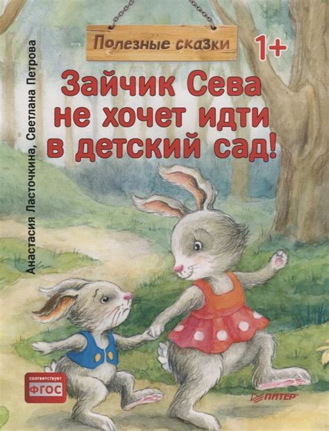 Зайчик Сева не хочет идти в детский сад! Полезные сказки (Анастасия ...