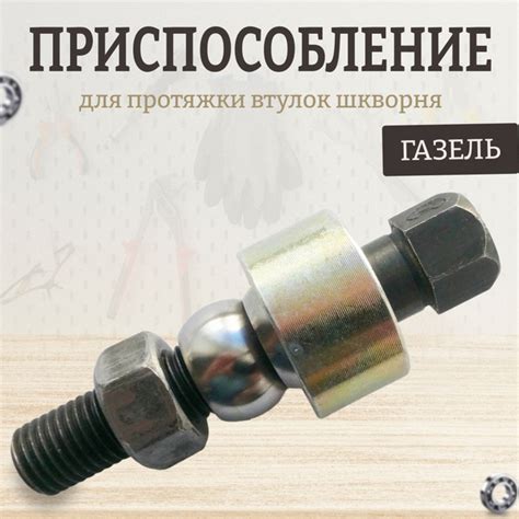 Характеристики Приспособление для протяжки втулок шкворня Газель ...