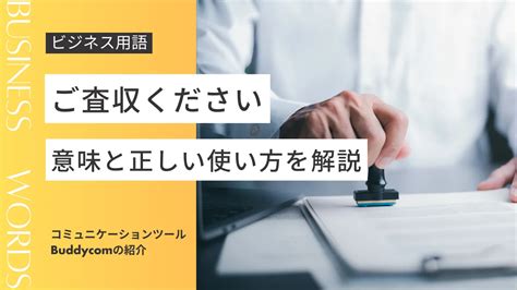 「ご査収ください」の意味と正しい使い方とは？例文で解説します Buddycomマガジン