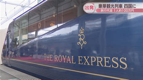 3泊4日で約100万円！東急の観光列車「the Royal Express」四国初運行へjr高松駅で出発式 車内デザインは水戸岡鋭治さん