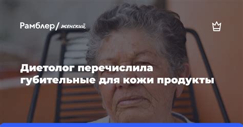 Диетолог Кадырова перечислила губительные для кожи продукты Рамблер