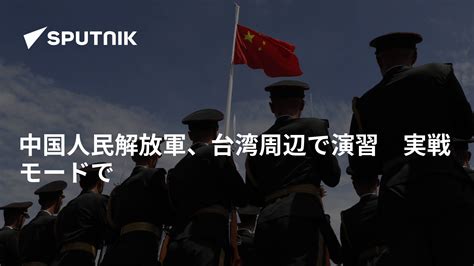 中国人民解放軍、台湾周辺で演習 実戦モードで 2022年7月8日 Sputnik 日本