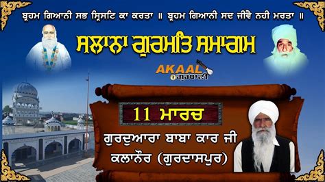 ਗਿਆਨੀ ਸੰਤ ਪ੍ਰਤਾਪ ਸਿੰਘ ਜੀ ਬਾਬਾ ਕਾਰ ਜੀ ਅਤੇ ਸੰਤ ਕੰਧਾਰਾ ਸਿੰਘ ਜੀ ਦੀ ਯਾਦ