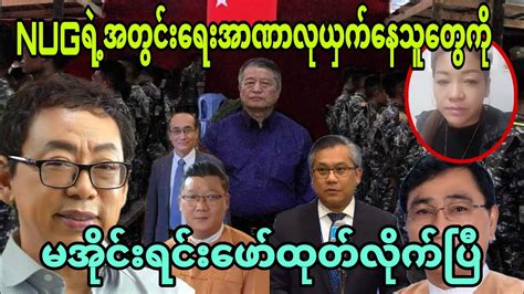NUGရဲ့အတွင်းရေးကိုမအိုင်းရင်းဖော်ထုတ်လိုက်ပြီ - YouTube