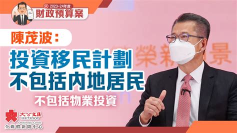 預算案｜陳茂波：投資移民計劃不包括內地居民 香港 大公文匯網