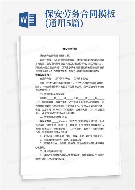 保安劳务合同通用5篇word模板下载编号lrzeadda熊猫办公