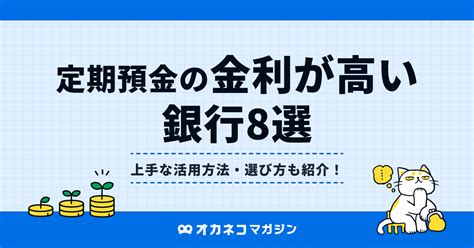 【2024年10月最新】定期預金の金利が高い銀行ランキング！ネット銀行8選の定期預金・普通預金金利比較 オカネコマガジン