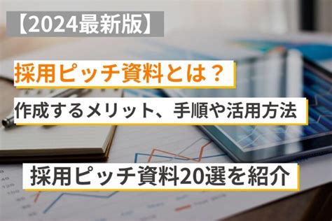 採用ピッチ資料とは？作成するメリット、手順や活用方法、採用ピッチ資料20選を紹介【2024最新版】 まるごと人事｜ベンチャー・成長企業向け